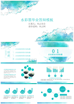 蓝色水彩墨毕业答辩PPT模板