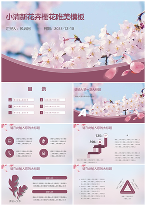 粉色小清新花卉樱花唯美PPT模板