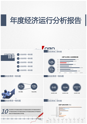 蓝色灰蓝红极简素雅经济运行分析报告动态PPT模板