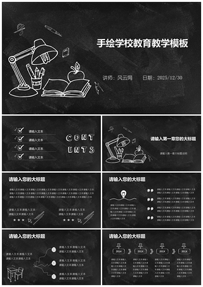 2025儿童黑色手绘学校教育教学PPT模板