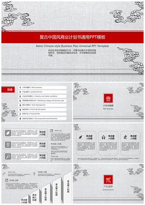 灰色红色中国风商业计划书PPT模板