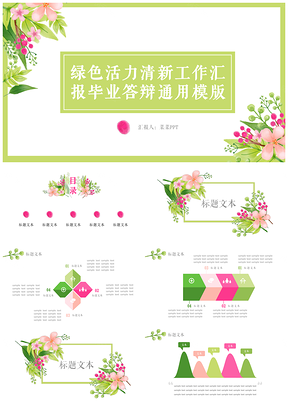 绿色活力清新工作汇报毕业答辩PPT模板