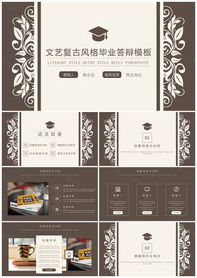 教育灰色文艺复古风格毕业答辩PPT模板