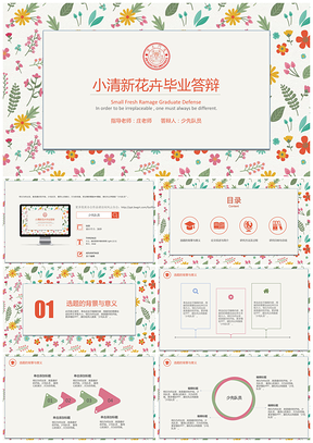 彩色小清新炫彩简约风毕业答辩PPT模板