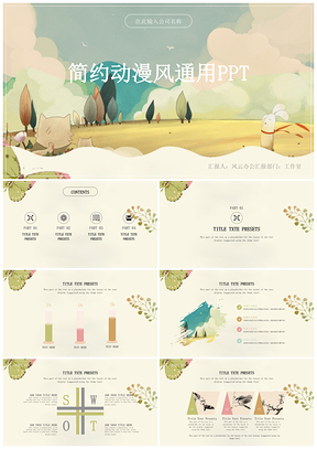 黄色小清新动漫风格动态通用PPT模板