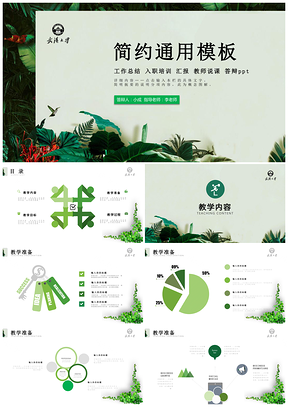绿色简约通用汇报总结PPT模板