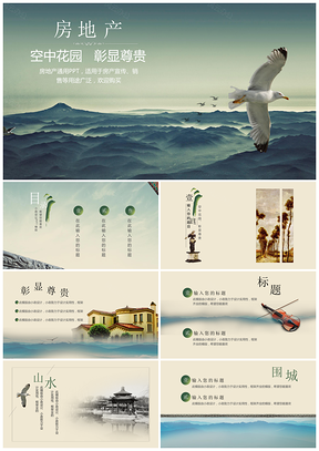 绿色简约古典房地产开发投资宣传PPT模板