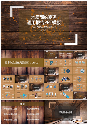 棕色木质简约通用PPT模板