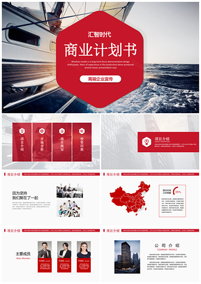 红色商业商务创业策划书计划书PPT模板