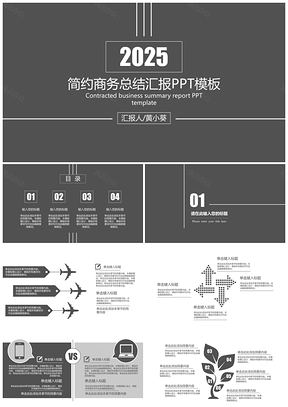 2025大气黑色简约商务总结汇报PPT模板