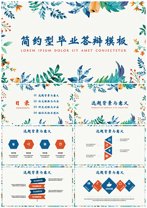 彩色毕业论文答辩艺术花纹PPT模板