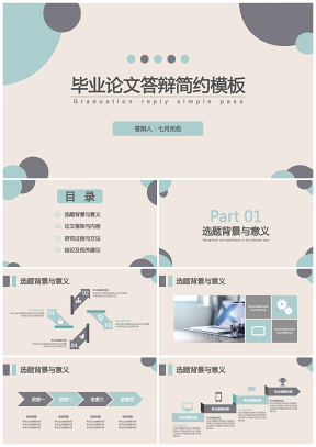 毕业答辩彩色毕业论文答辩简约PPT模板