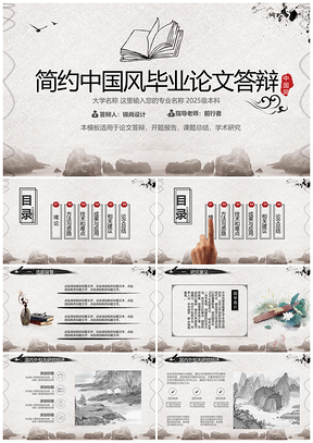 2025简约水墨中国风毕业论文答辩开题报告设计项目汇报PPT模板