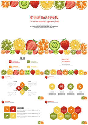 炫彩简约水果清晰商务PPT模板