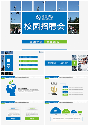 蓝色校园招聘校园宣讲公司招聘PPT模板