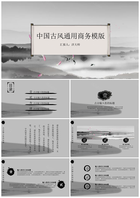 古香古色中国风通用商务模PPT模板
