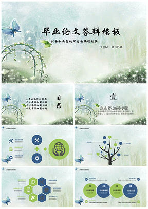 年终总结绿色小清新毕业论文答辩PPT模板