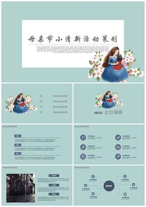 绿色母亲节手绘风清新活动策划总结PPT模板