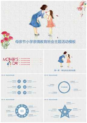 蓝色母亲节小学母爱亲情教育班会主题教育活动策划PPT模板
