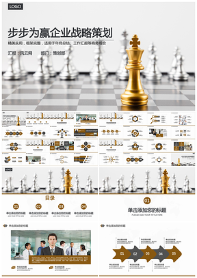 步步为赢企业战略市场营销策划模板