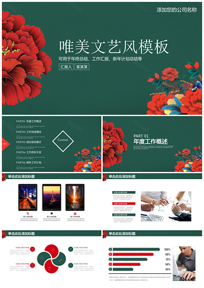 绿色中国风大红唯美文艺通用动态PPT模板