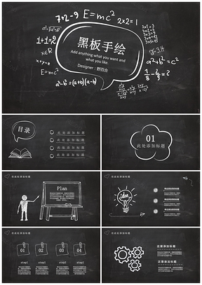 创意公式黑板手绘风通用模板