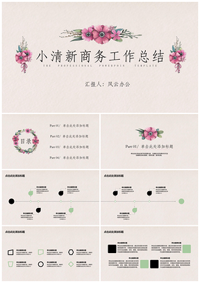 彩色商务工作总结小清新花卉PPT模板