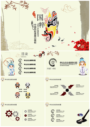 黄色中国风国粹京剧脸谱演示PPT模板