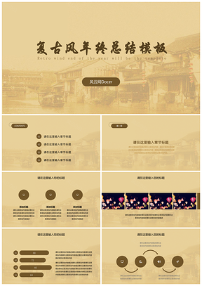 黄色复古风年终总结PPT模板