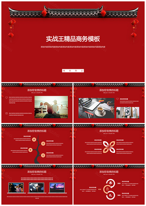 红色中国风简约商务PPT模板