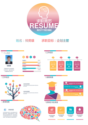 彩色绚丽多彩个人求职竞聘简历PPT模板