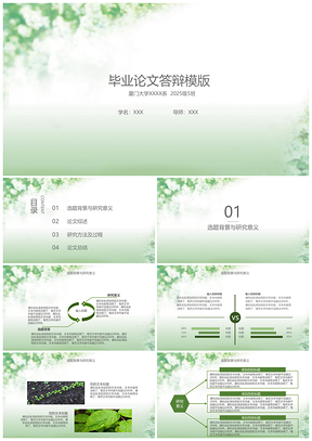 2025大学生绿色小清新毕业答辩PPT模板