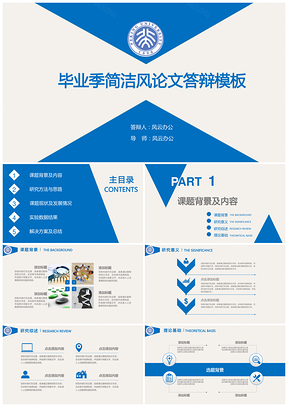 毕业季简洁风大气蓝色毕业答辩PPT模板