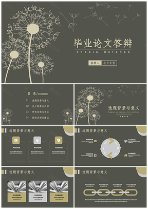 黑色蒲公英清新简约毕业答辩PPT模板