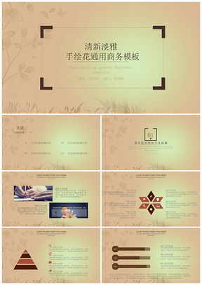 黄色清新淡雅手绘花通用商务PPT模板