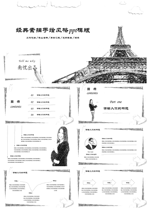 黑色经典手绘素描风格商务汇报工作总结PPT模板