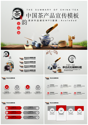 灰色中国风茶产品宣传PPT模板