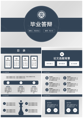 蓝色深蓝实用精致严谨毕业答辩PPT模板