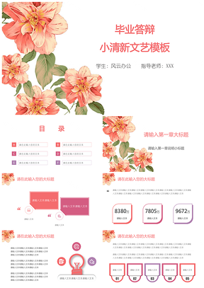 红色毕业答辩小清新文艺PPT模板