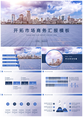 蓝色开拓市场商务汇报PPT模板