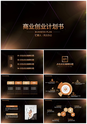 黑色高端精致商业计划书PPT模板