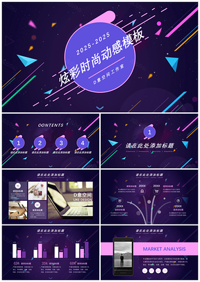 2025计划彩色炫彩时尚动感PPT模板