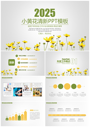 2025黄色小清新花卉商务汇报通用动态PPT模板