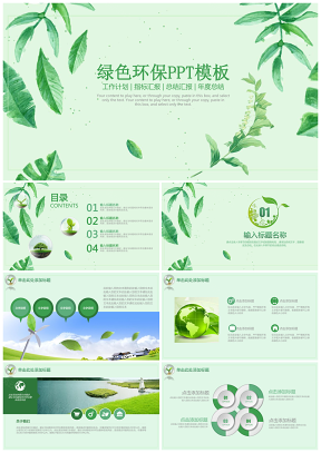 绿色环保年度总结汇报商务工作计划通用型动态PPT模板
