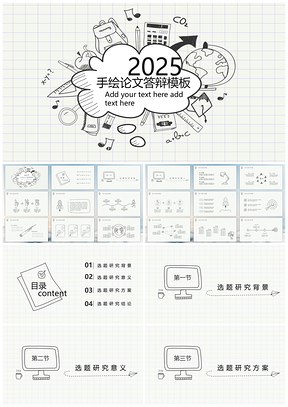 2025灰色简约手绘清新毕业论文答辩PPT模板