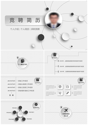 灰色求职季创意线条个人求职竞聘简历PPT模板