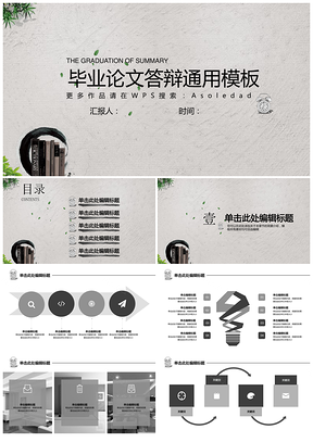 灰色毕业论文答辩中式简约黑灰经典PPT模板