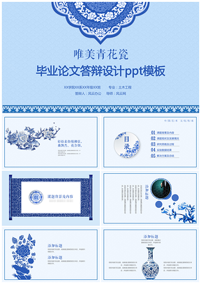 蓝色唯美中国风青花瓷毕业论文设计PPT模板