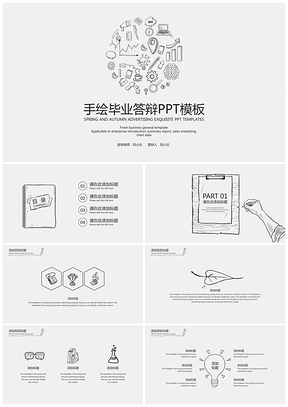 灰色手绘毕业答辩PPT模板