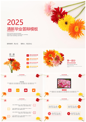2025黄色202X清新毕业答辩PPT模板